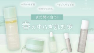 F ORGANICSまだ間に合う！春のゆらぎ肌対策