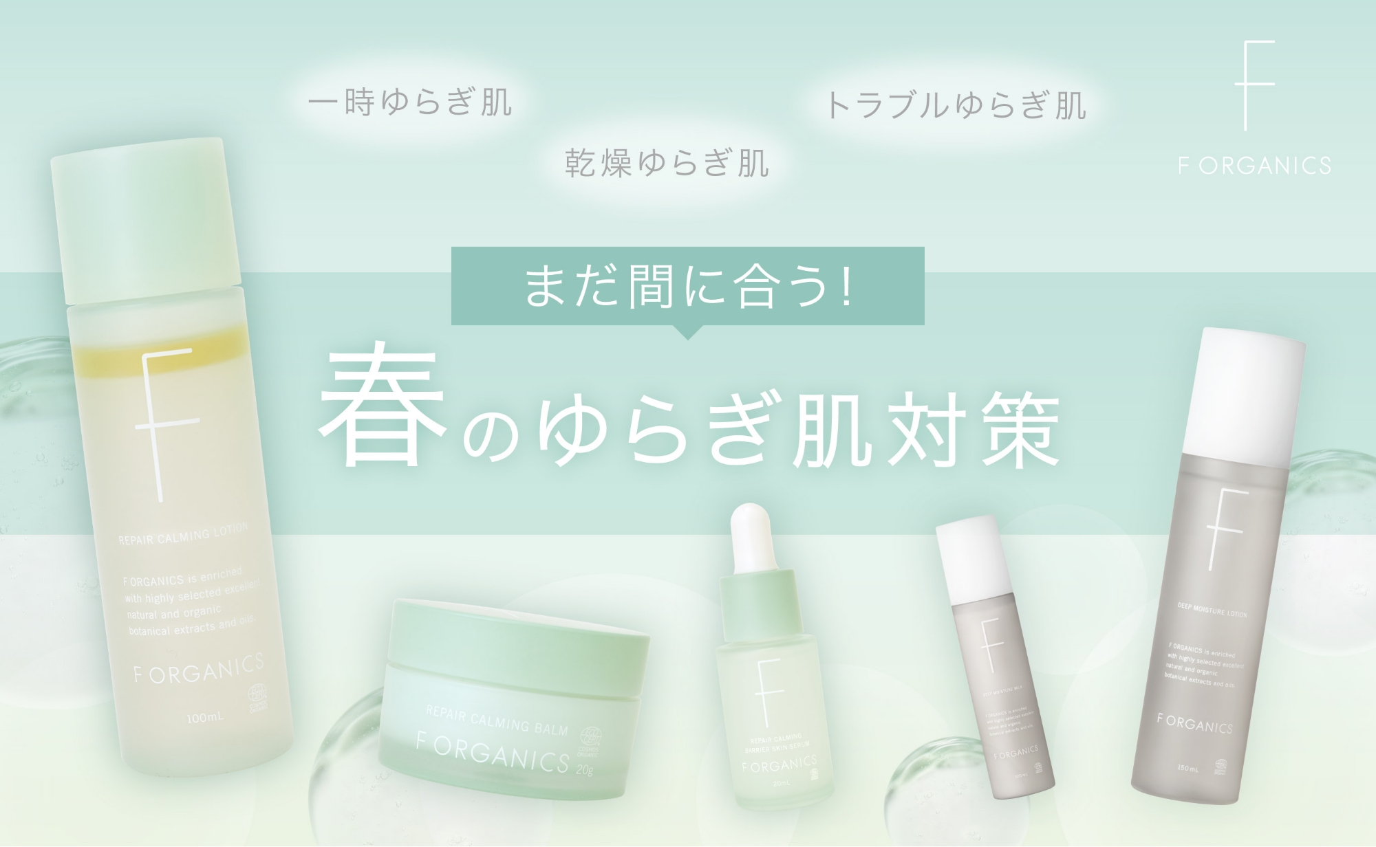 F ORGANICSまだ間に合う！春のゆらぎ肌対策