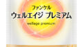 「ウェルエイジ プレミアム」　販売停止に関するお知らせ