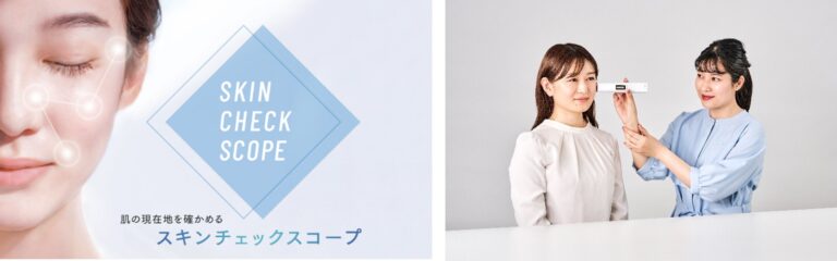 ファンケル直営店舗の肌カウンセリングが進化 「今」の肌を10秒で解析する「スキンチェックスコープ」導入