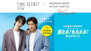 タイムシークレット商品を買ってオリジナルグッズを当てよう！マストバイキャンペーン開催中！