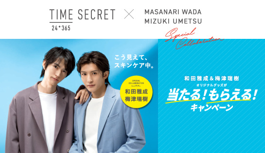 タイムシークレット商品を買ってオリジナルグッズを当てよう！マストバイキャンペーン開催中！