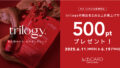 【店舗・WEB STORE同時開催】6/11(水)～6/19(木)の9日間trilogy商品を2点以上ご購入でMA500ポイントプレゼント！