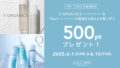【店舗・WEB STORE同時開催】6/1(日)～6/10(火)の10日間F ORGANICS・O by F2点以上購入でMA500ポイントプレゼント！