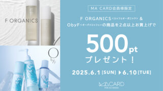 【店舗・WEB STORE同時開催】6/1(日)～6/10(火)の10日間F ORGANICS・O by F2点以上購入でMA500ポイントプレゼント！