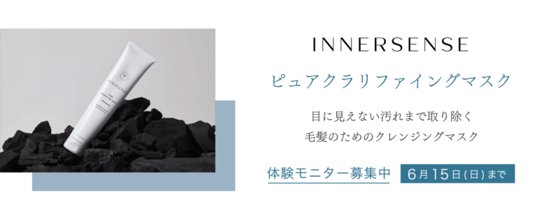 【体験モニター募集】INNERSENSEから毛髪のためのクレンジングマスク“ピュアクラリファイングマスク”がお試しいただける体験モニターを募集します！GO GREEN MEMBER’Sアプリで開催中