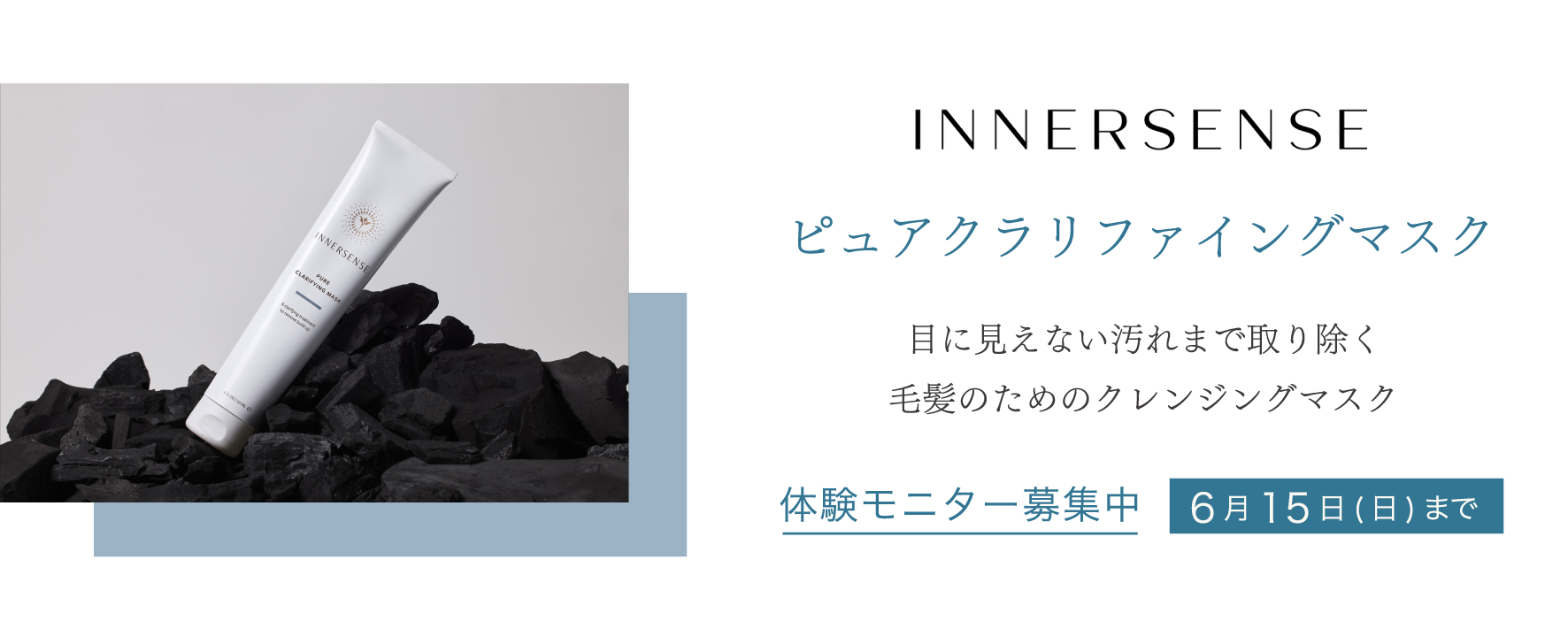 【体験モニター募集】INNERSENSEから毛髪のためのクレンジングマスク“ピュアクラリファイングマスク”がお試しいただける体験モニターを募集します！GO GREEN MEMBER’Sアプリで開催中