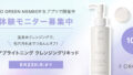 【体験モニター募集】GO GREEN MEMBER’Sアプリで開催中！温泉水クレンジング“モアブライトニング クレンジングリキッド”がお試しいただける体験モニターを募集します！