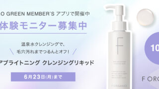 【体験モニター募集】GO GREEN MEMBER’Sアプリで開催中！温泉水クレンジング“モアブライトニング クレンジングリキッド”がお試しいただける体験モニターを募集します！
