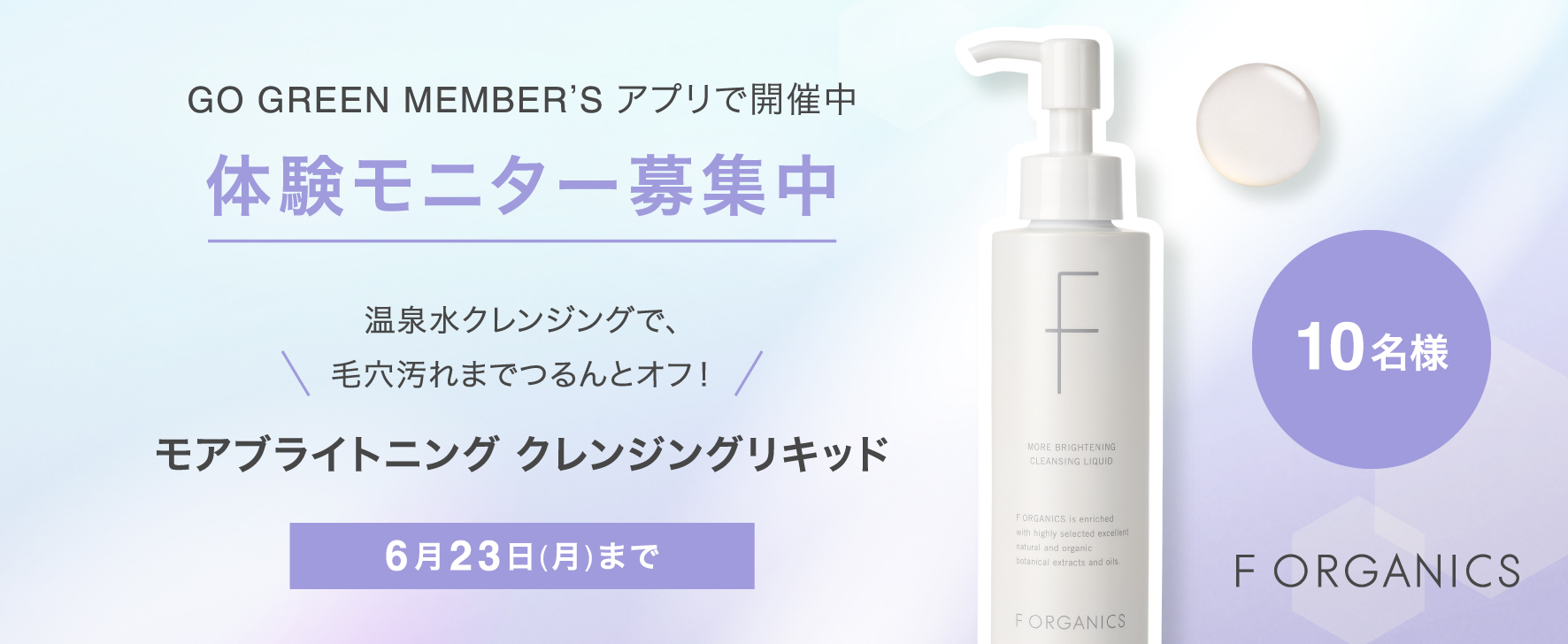 【体験モニター募集】GO GREEN MEMBER’Sアプリで開催中！温泉水クレンジング“モアブライトニング クレンジングリキッド”がお試しいただける体験モニターを募集します！