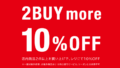 【店舗情報】サマーキャンペーン2BUY10%OFF！ 開催のお知らせ