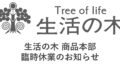生活の木 商品本部 お客様サービス係臨時休業のお知らせ