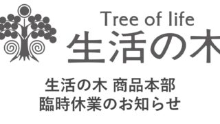 生活の木 商品本部 お客様サービス係臨時休業のお知らせ