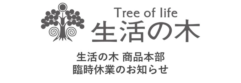 生活の木 商品本部 お客様サービス係臨時休業のお知らせ