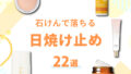 石鹸で落ちる日焼け止め22選！肌にやさしいおすすめアイテムを紹介