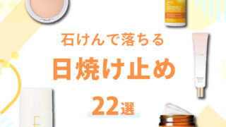 石鹸で落ちる日焼け止め22選！肌にやさしいおすすめアイテムを紹介