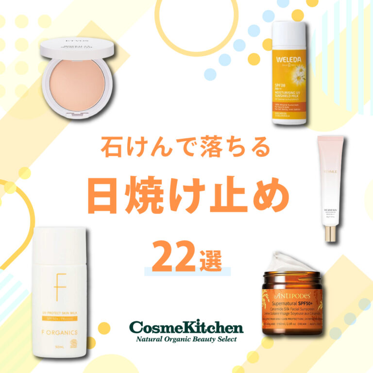 石鹸で落ちる日焼け止め22選！肌にやさしいおすすめアイテムを紹介