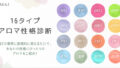 ワークショップ【アロマフレグランススプレー作り】開催！～AEAJ主催『16タイプアロマ性格診断』に基づく～