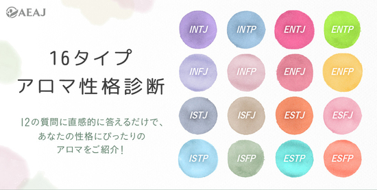 ワークショップ【アロマフレグランススプレー作り】開催！～AEAJ主催『16タイプアロマ性格診断』に基づく～