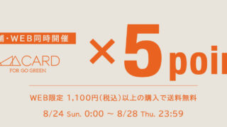 【店舗・WEB STORE同時開催】8/24(日)～8/28(木)の5日間、ポイント5倍キャンペーンを開催！