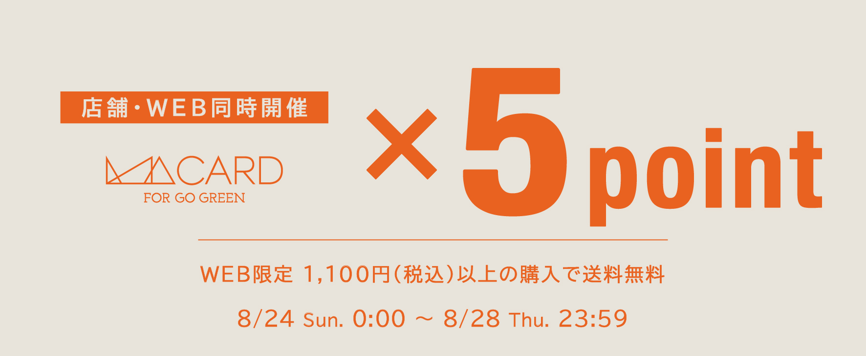 【店舗・WEB STORE同時開催】8/24(日)～8/28(木)の5日間、ポイント5倍キャンペーンを開催！