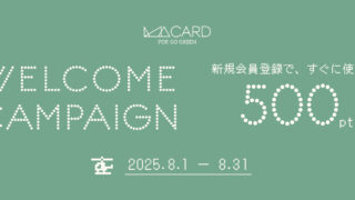 【8/31(日)まで】新規会員登録特典 500ポイントプレゼントキャンペーン開催