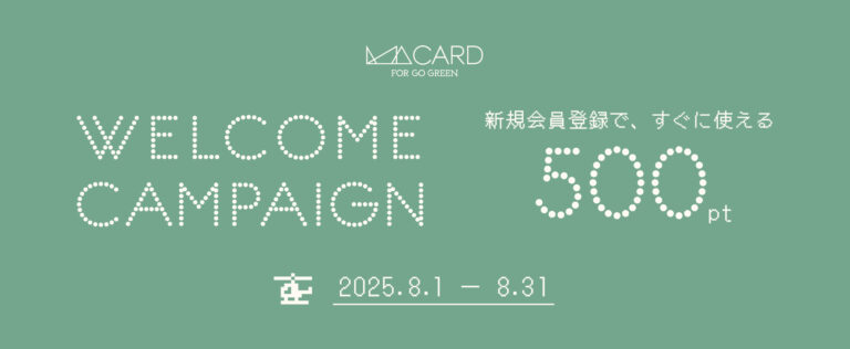 【8/31(日)まで】新規会員登録特典 500ポイントプレゼントキャンペーン開催