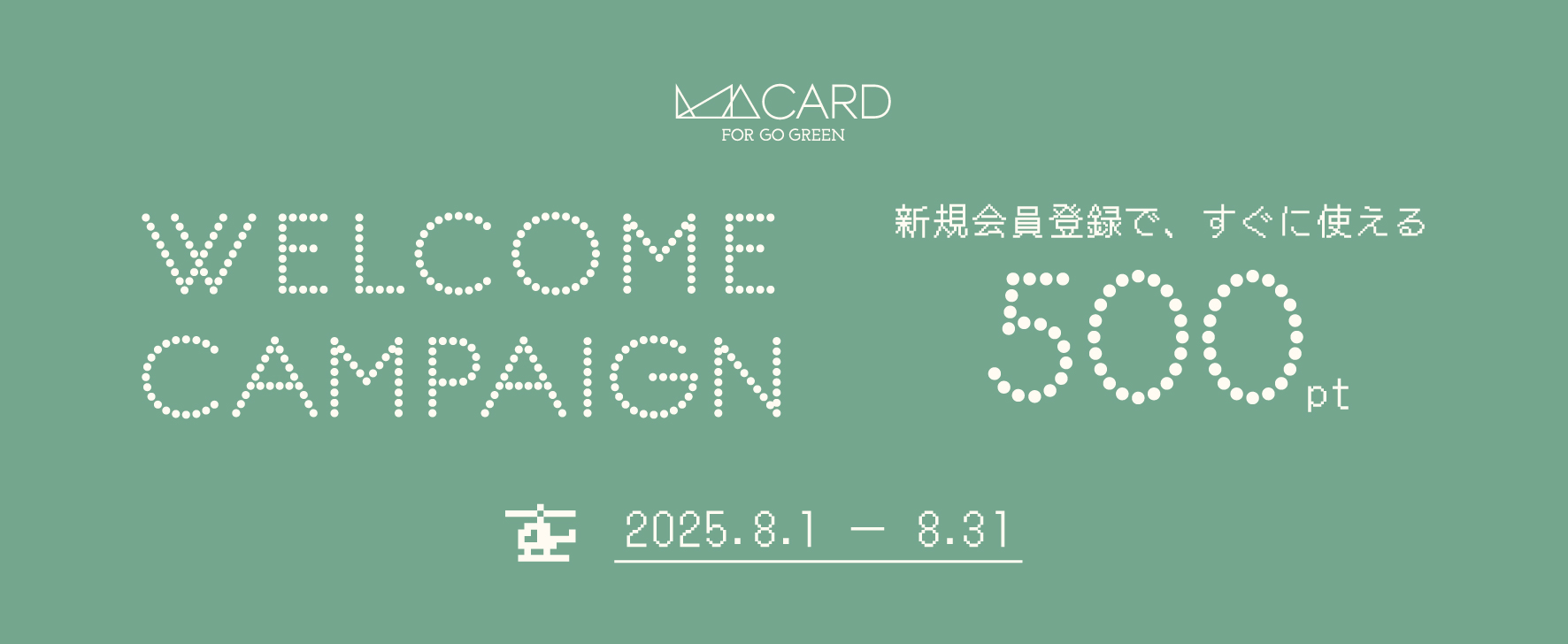 【8/31(日)まで】新規会員登録特典 500ポイントプレゼントキャンペーン開催