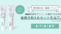 【ecostore歯磨き粉3本セットが当たる！】1日1回まわせる抽選イベントをGO GREEN MEMBER’Sアプリで開催中！[8/7まで]