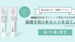 【ecostore歯磨き粉3本セットが当たる！】1日1回まわせる抽選イベントをGO GREEN MEMBER’Sアプリで開催中！[8/7まで]