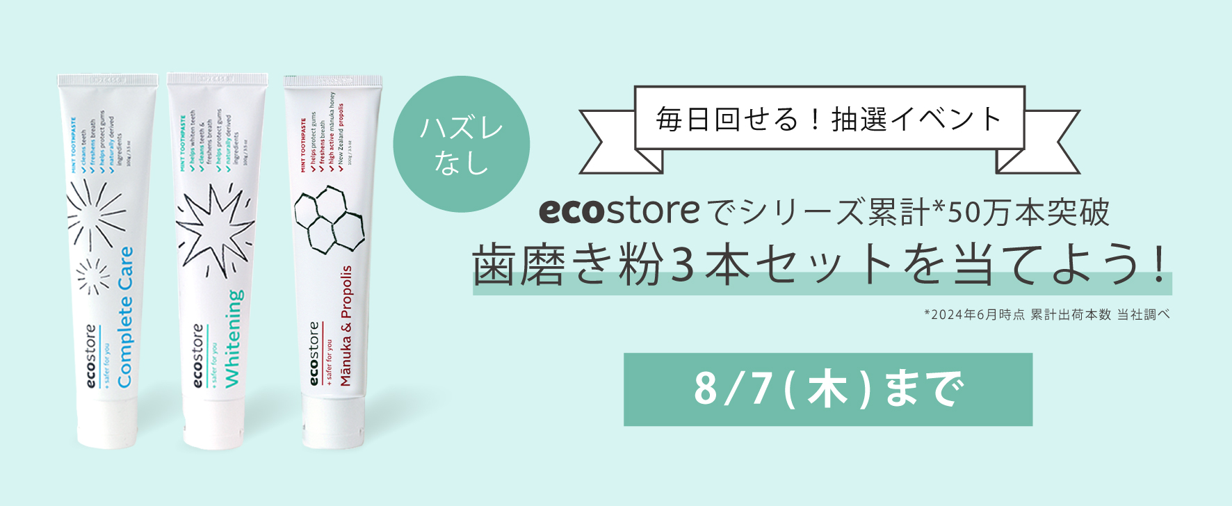 【ecostore歯磨き粉3本セットが当たる！】1日1回まわせる抽選イベントをGO GREEN MEMBER’Sアプリで開催中！[8/7まで]