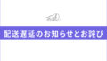 配送遅延のお知らせとお詫び
