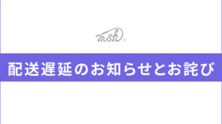 配送遅延のお知らせとお詫び