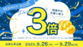 4日間限定！ポイント3倍キャンペーン