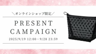 9月19日(金)12時～ オンラインショップ限定 プレゼントキャンペーン