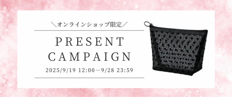 9月19日(金)12時～ オンラインショップ限定 プレゼントキャンペーン
