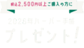 2026ハーバー手帳プレゼント！