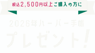 2026ハーバー手帳プレゼント！