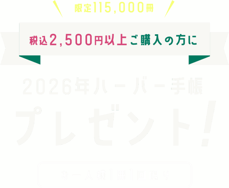 2026ハーバー手帳プレゼント！