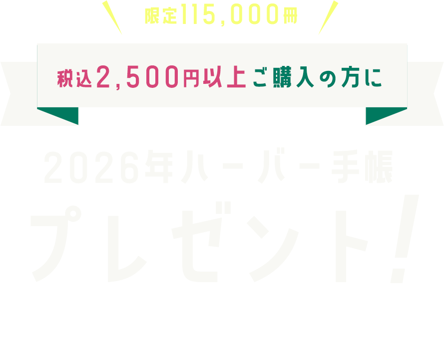 2026ハーバー手帳プレゼント！