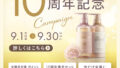 10周年記念キャンペーン