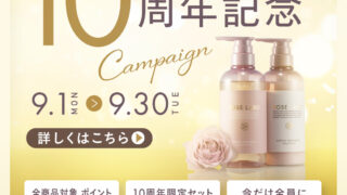 10周年記念キャンペーン