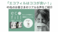 【アンケート結果発表】“エコフィル”を体験したお客さまの声から見えてきたこと