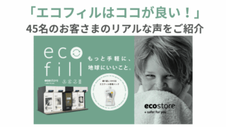 【アンケート結果発表】“エコフィル”を体験したお客さまの声から見えてきたこと