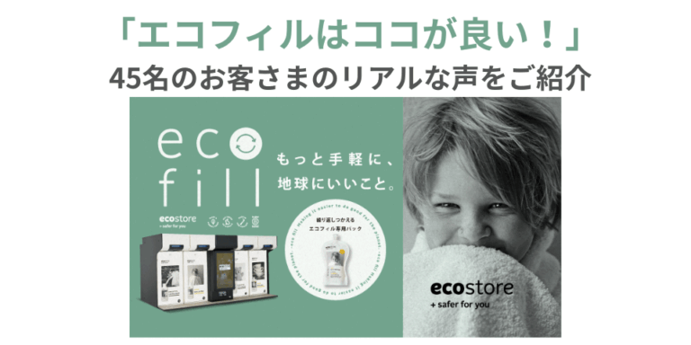 【アンケート結果発表】“エコフィル”を体験したお客さまの声から見えてきたこと