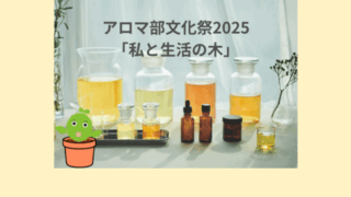 「アロマ部 文化祭2025」開催 ＆ レシピ募集のお知らせ