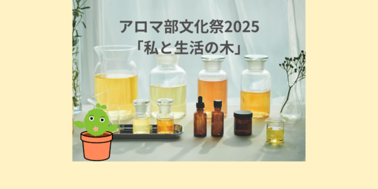 「アロマ部 文化祭2025」開催 ＆ レシピ募集のお知らせ