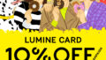 9/18(木)～9/24(水)は、ルミネカードで10％OFF！