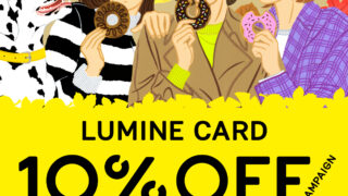 9/18(木)～9/24(水)は、ルミネカードで10％OFF！