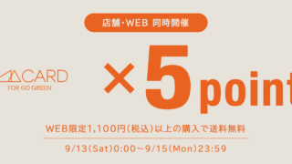 【店舗・WEB STORE同時開催】9/13(土)～9/15(月)の3日間、ポイント5倍キャンペーンを開催！
